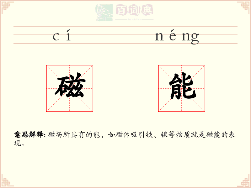 磁能