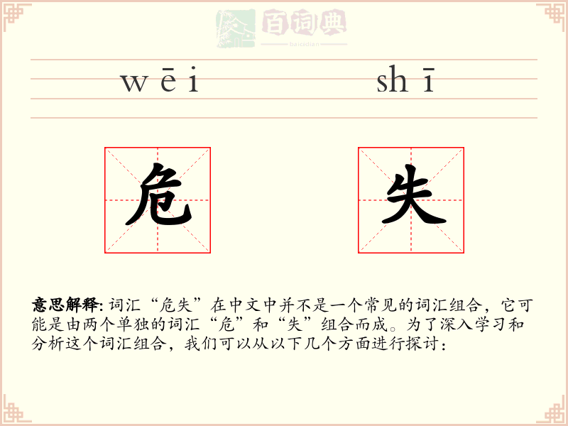 危失