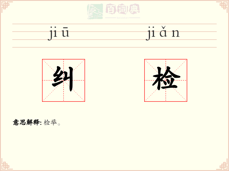 纠检
