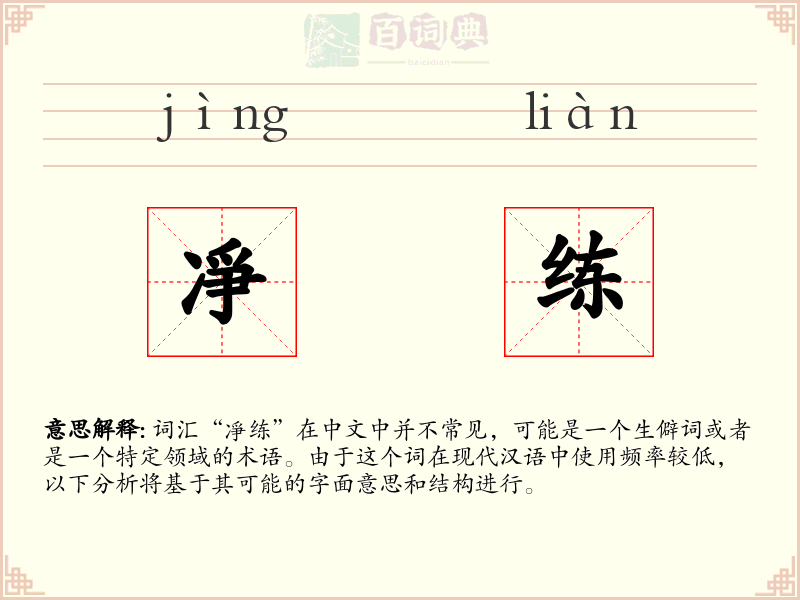 凈练
