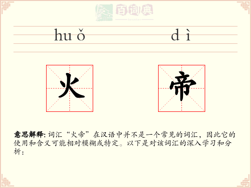 火帝