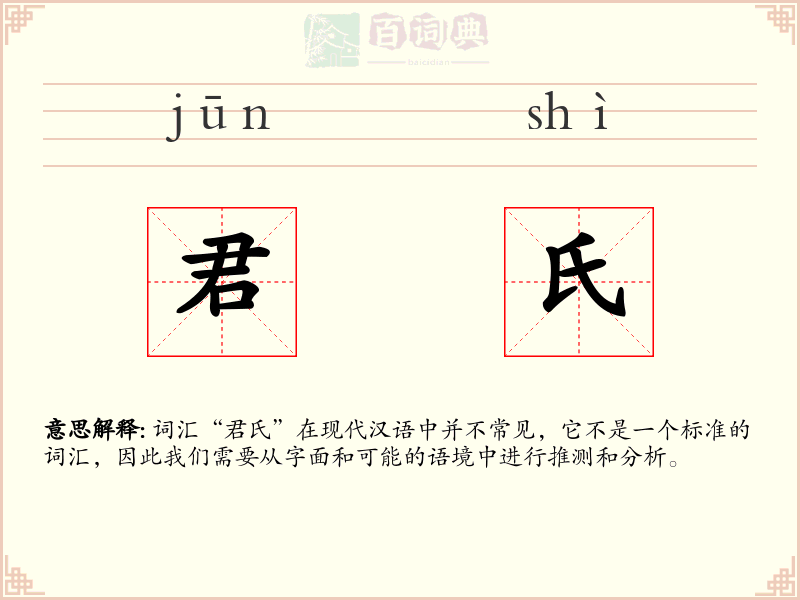 君氏