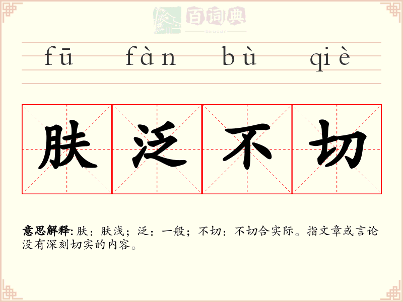 肤泛不切