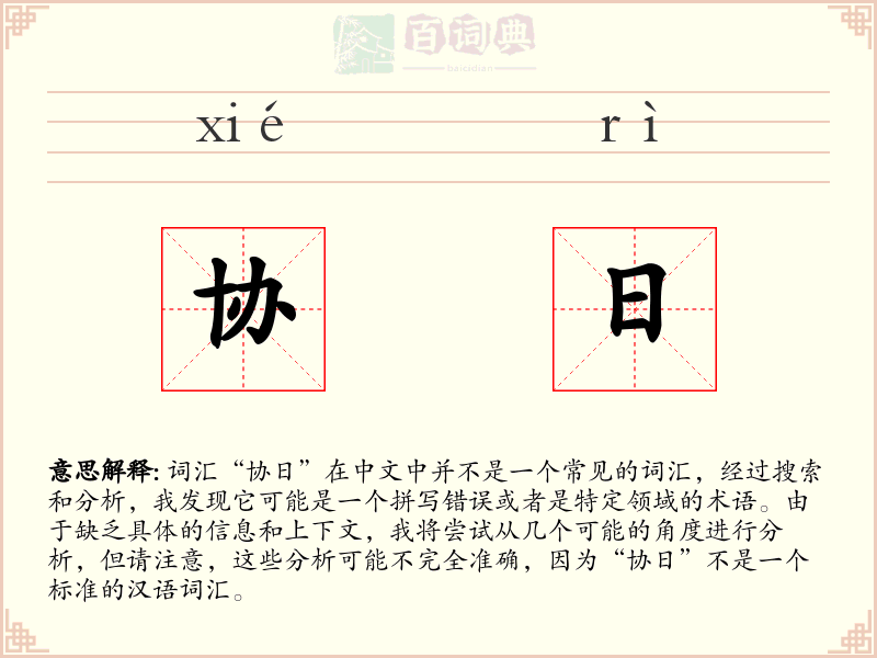 协日
