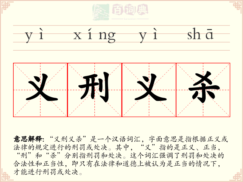 义刑义杀