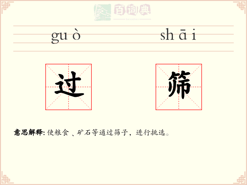 过筛