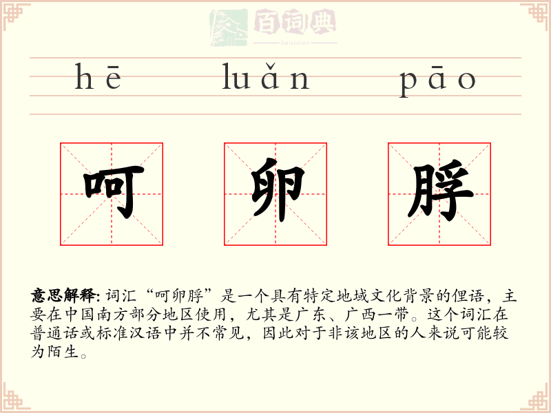 呵卵脬