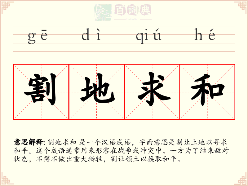 割地求和