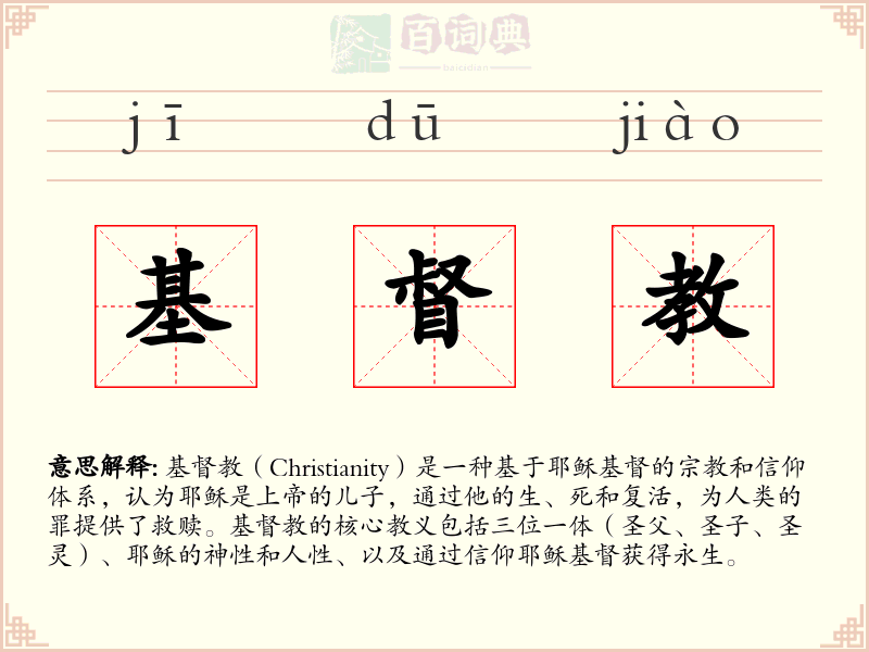 基督教
