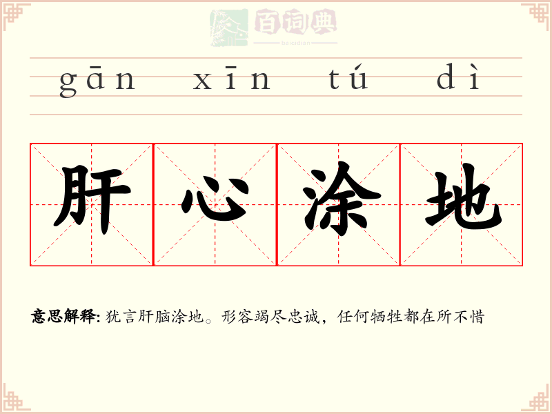 肝心涂地