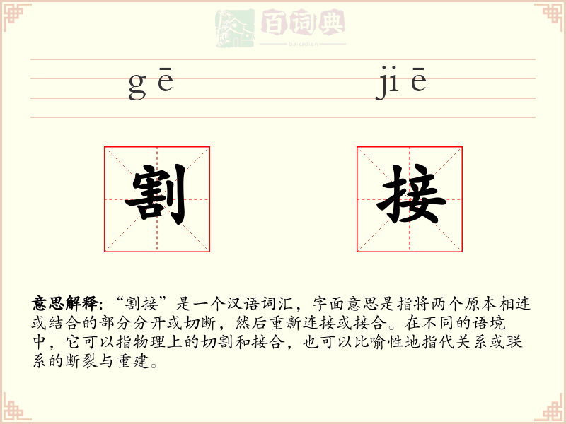 割接