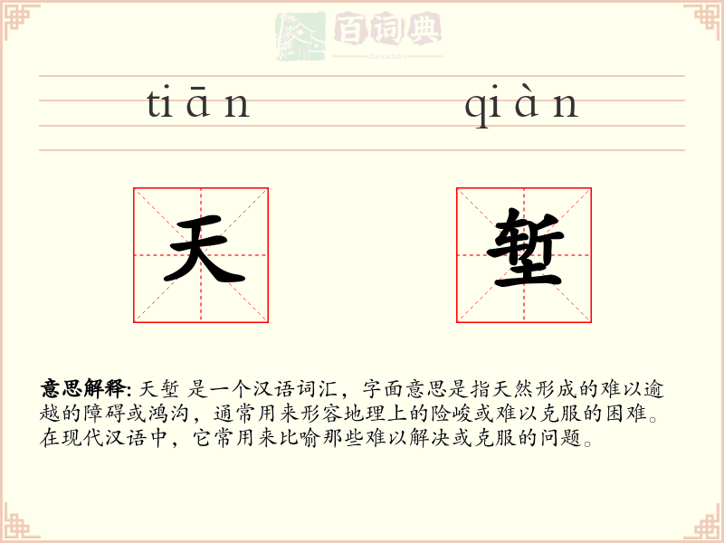 天堑