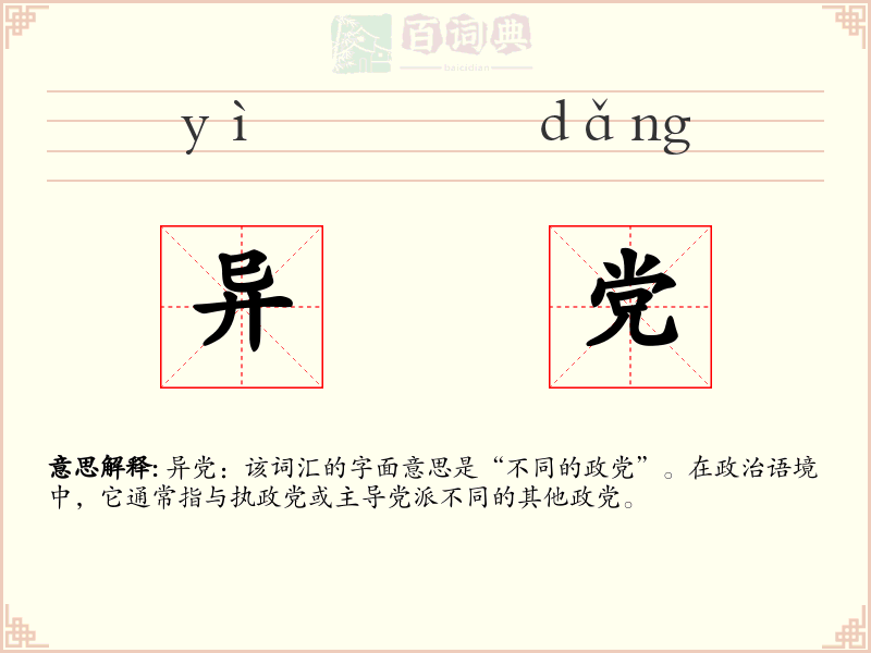异党