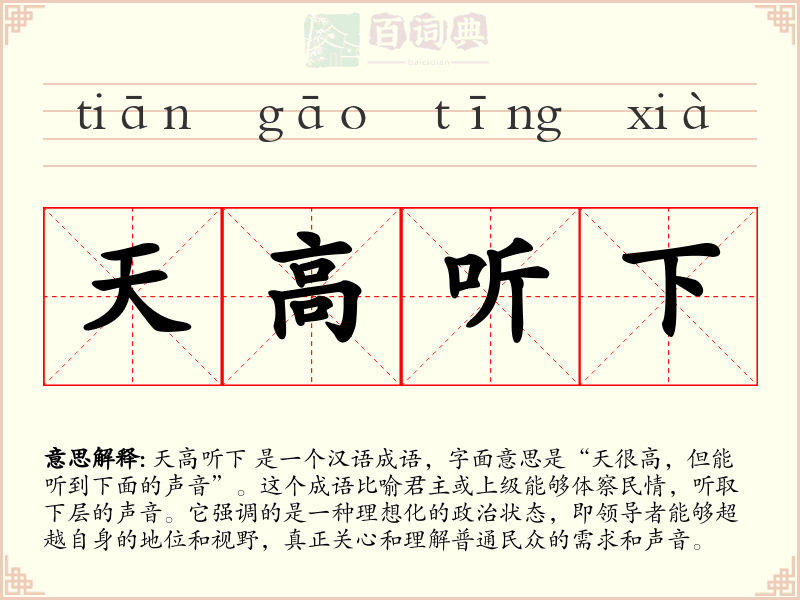 天高听下