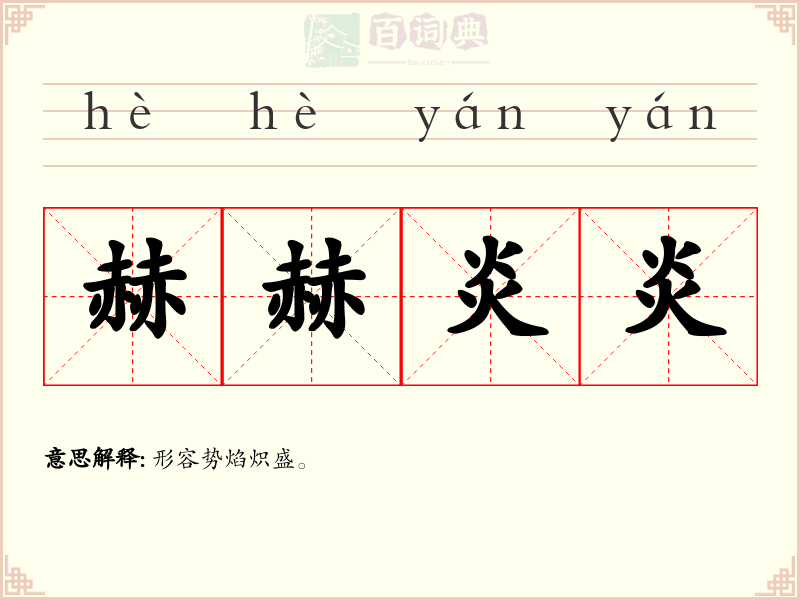 赫赫炎炎