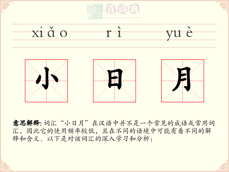 小日月