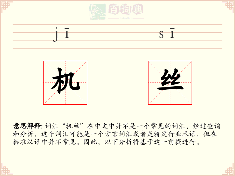 机丝