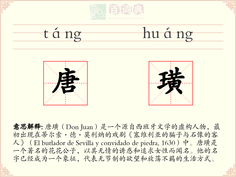唐璜