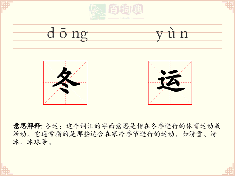 冬运