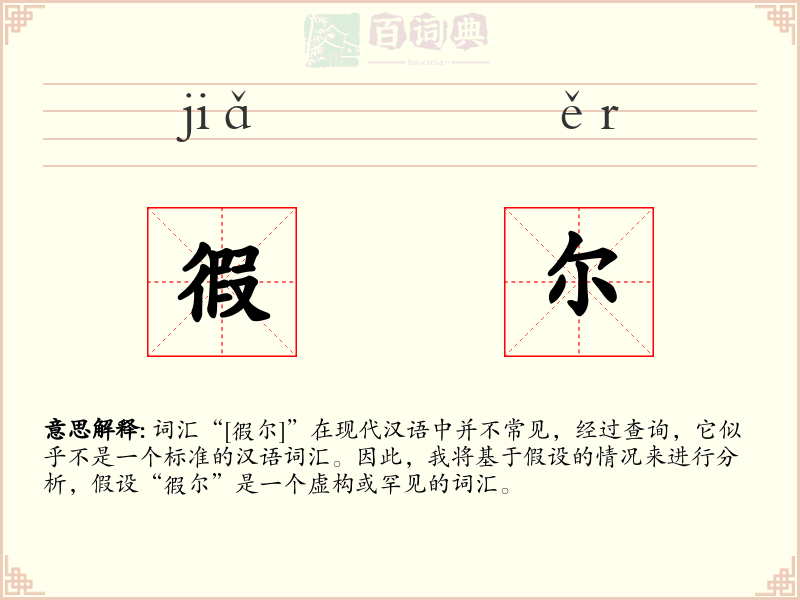 徦尔