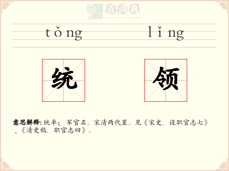 统领