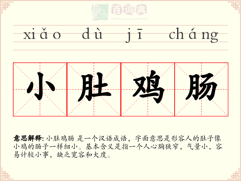 小肚鸡肠
