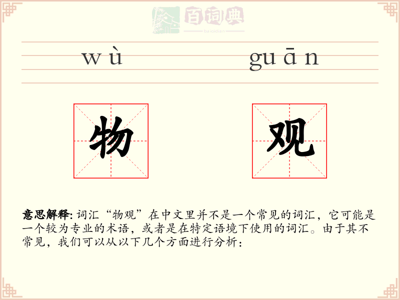 物观
