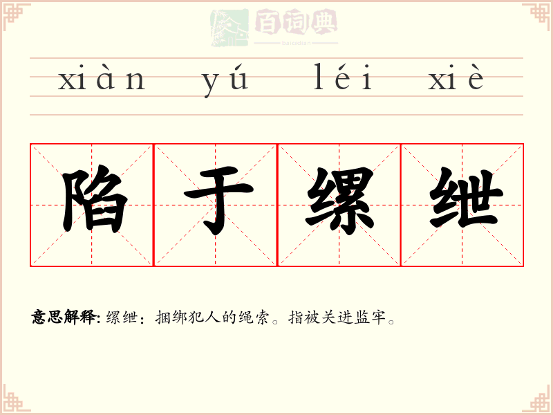 陷于缧绁