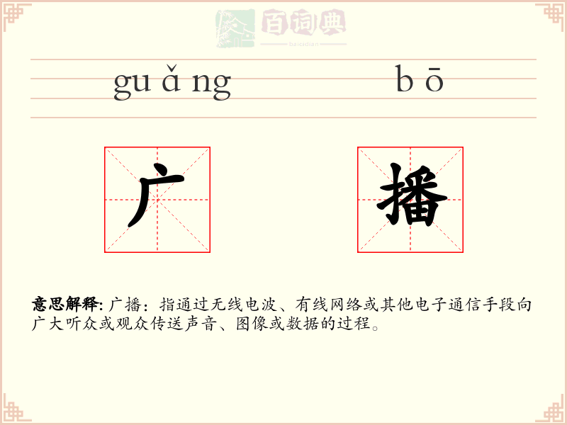 广播
