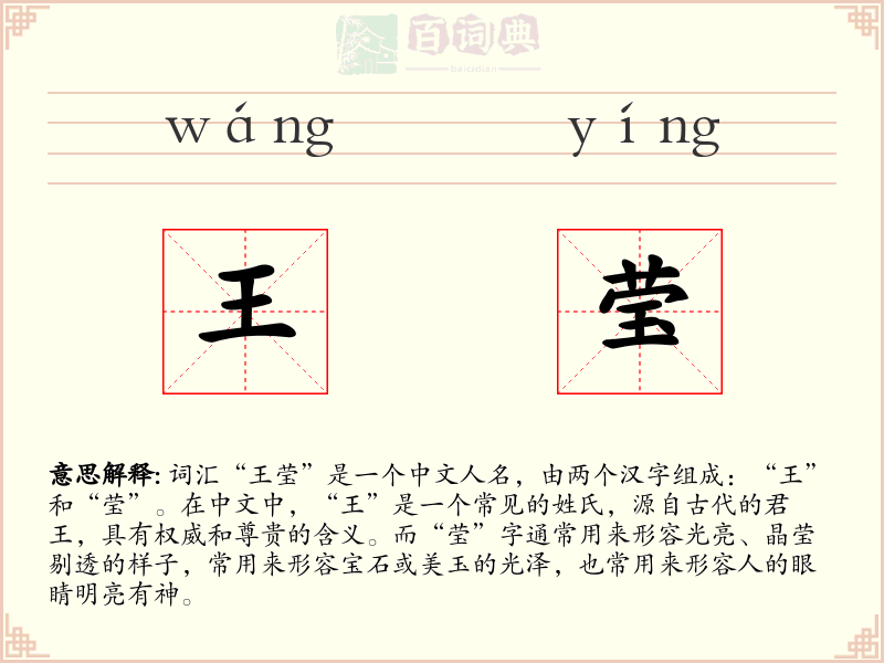王莹
