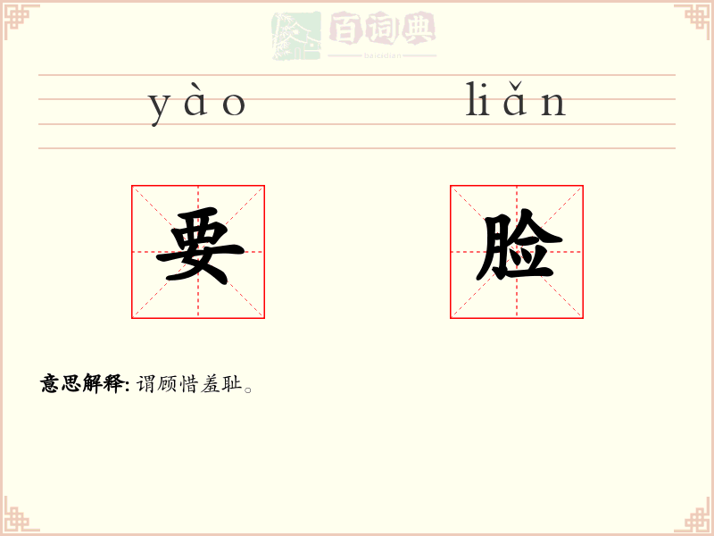 要脸