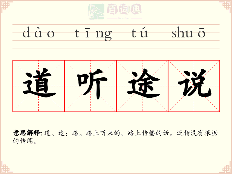 道听途说