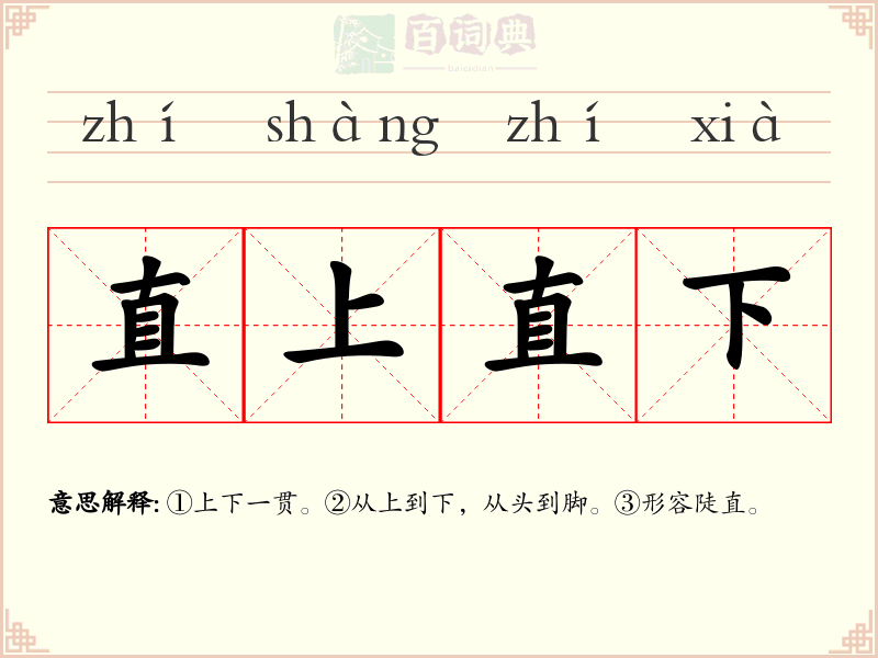 直上直下