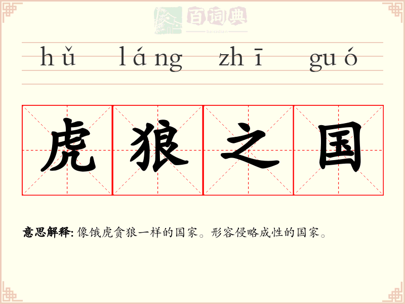 虎狼之国