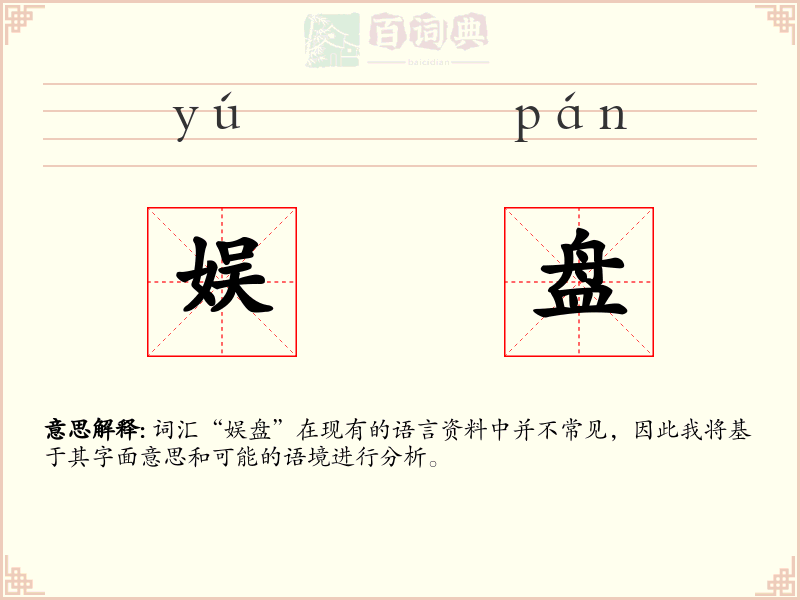 娱盘