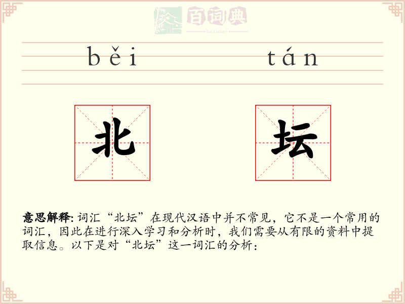 北坛
