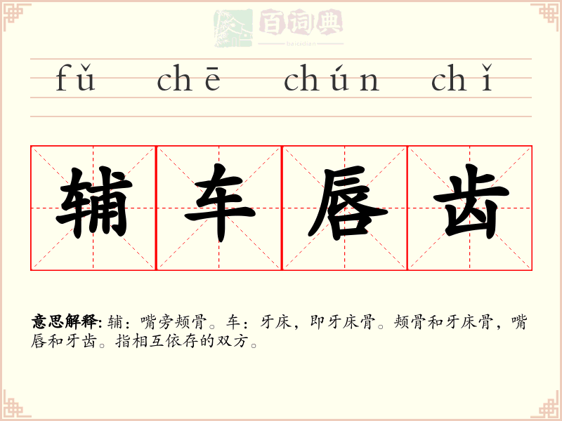 辅车唇齿