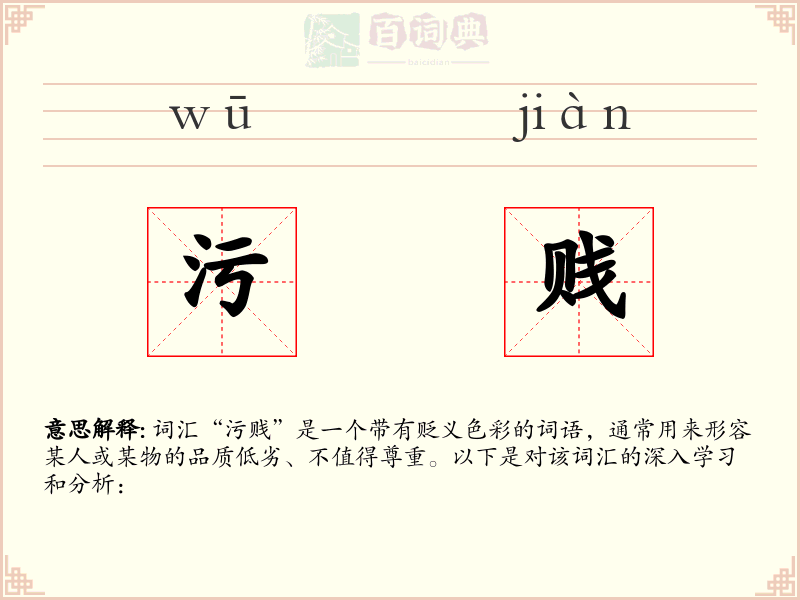 污贱