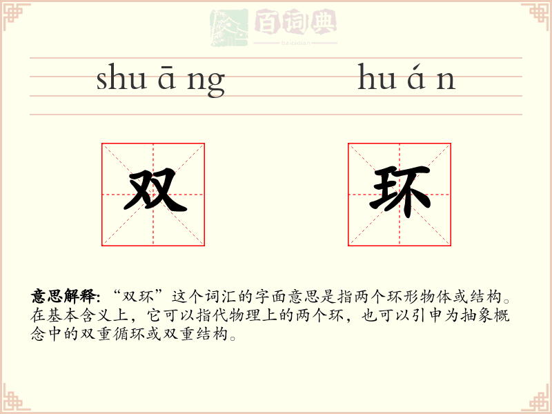 双环