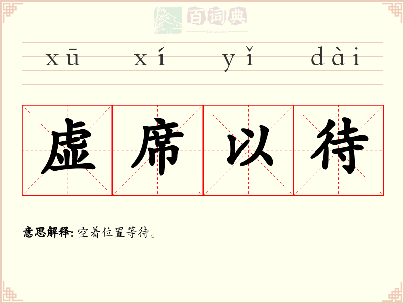 虚席以待
