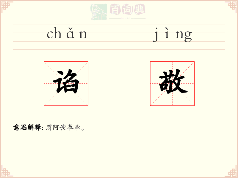谄敬