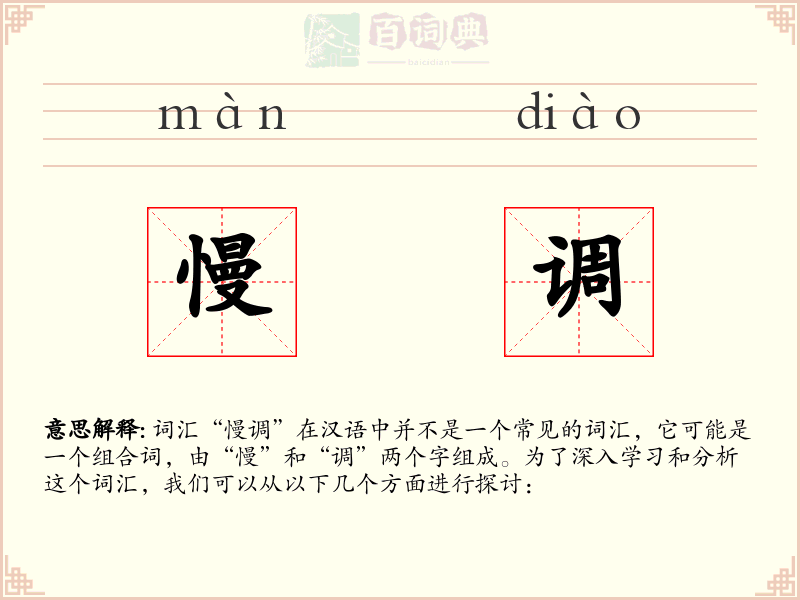 慢调