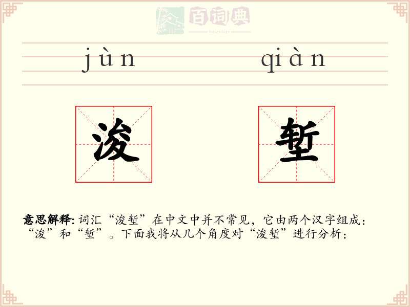 浚堑