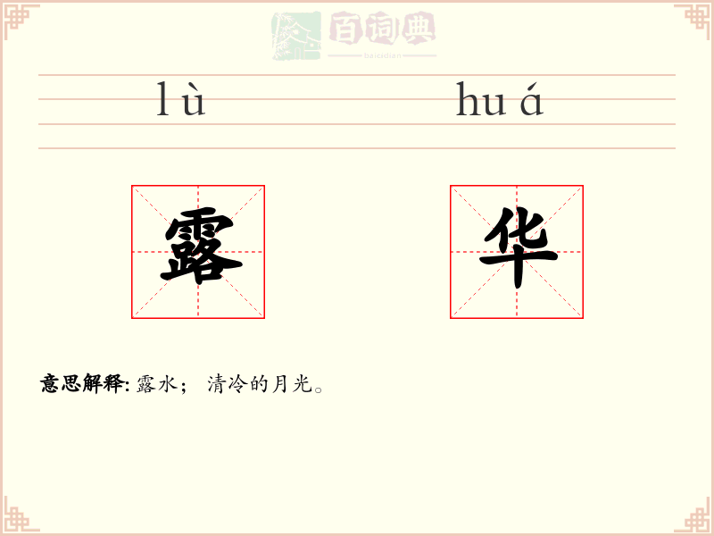 露华