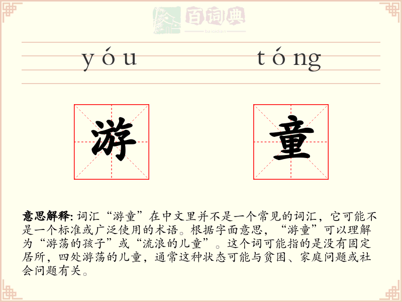游童