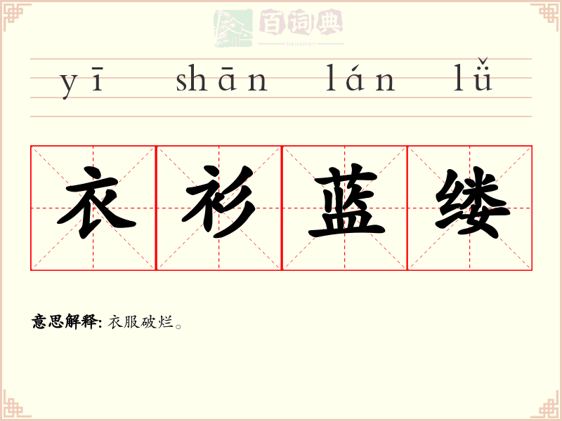 衣衫蓝缕