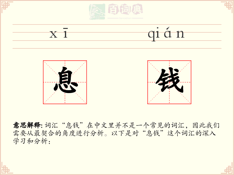息钱