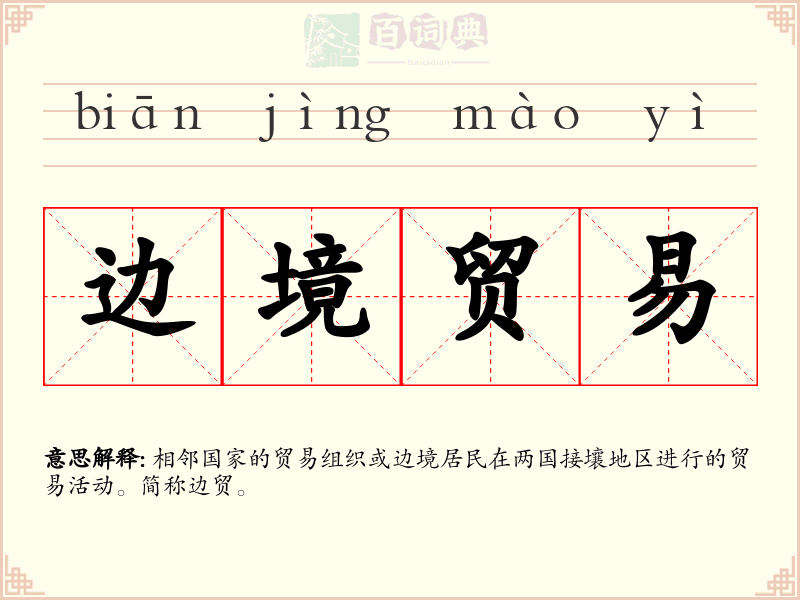 边境贸易