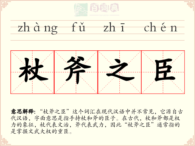杖斧之臣