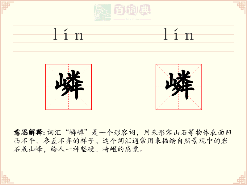 嶙嶙
